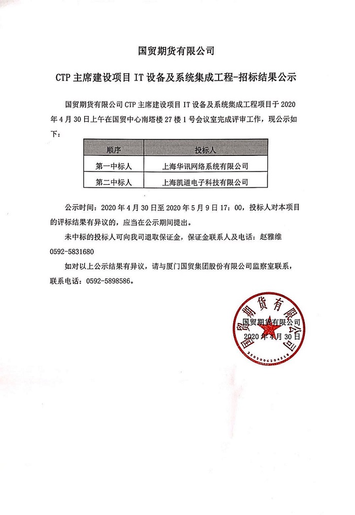 上海CTP主席設備采購及系統(tǒng)集成工程--招標結果公告.jpg